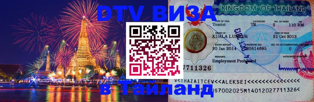 Оформить DTV визу в Тайланд Берн 