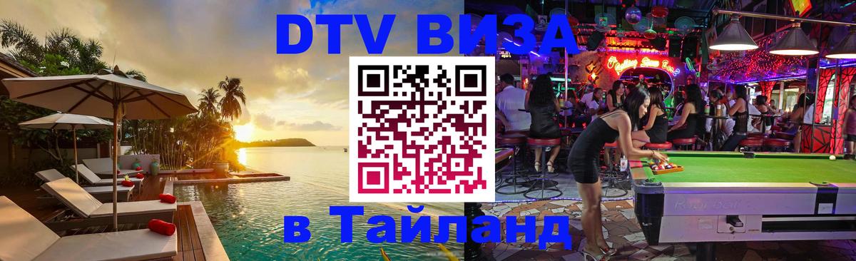 Сколько стоит виза DTV в Тайланд 